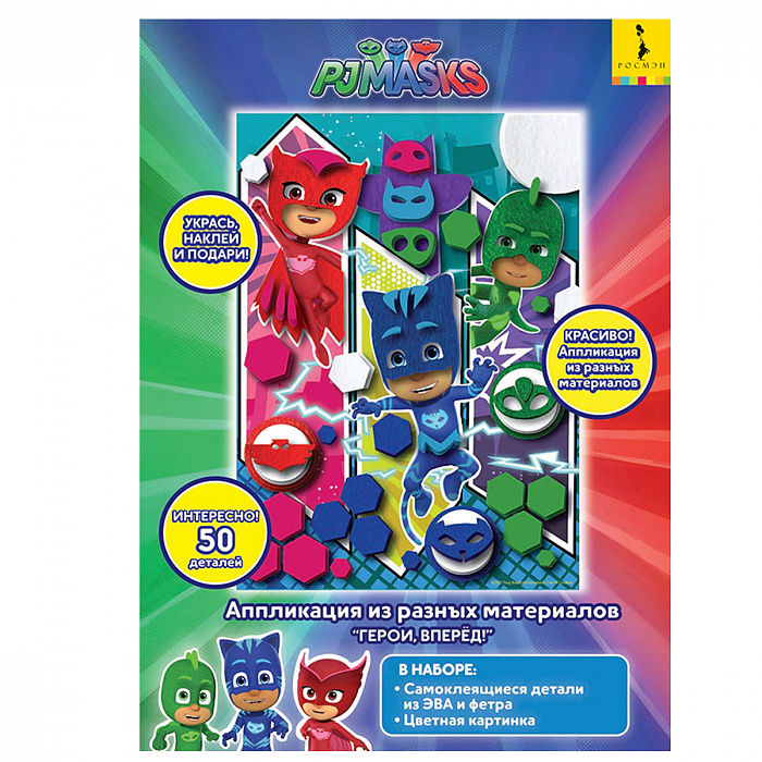 Аппликация из разных материалов 34209 Герои,вперед!  PJ Masks Росмэн - Орск 