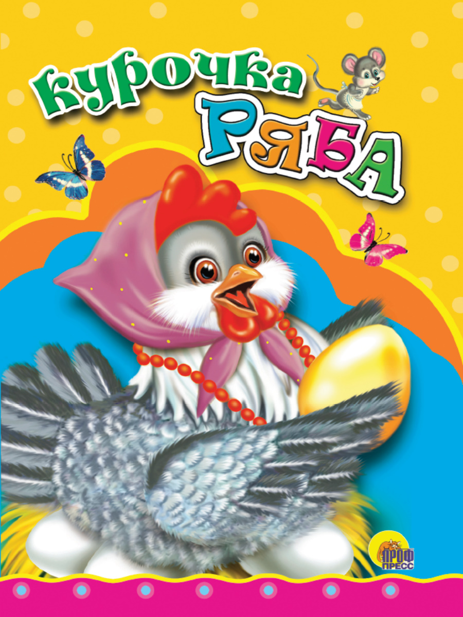 Книжка-мини 00577-2 Курочка Ряба (курочка в бусах) Проф-Пресс - Набережные Челны 