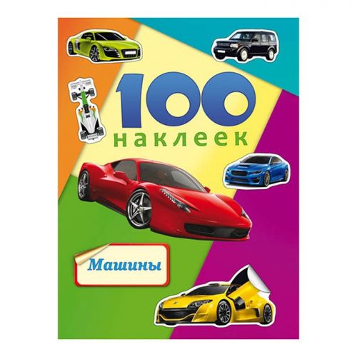 Альбом Н-6440 с наклейками 100 наклеек Машины А5 - Елабуга 