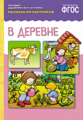 Книга МС10717 Рассказы по картинкам. В деревне ФГОС - Омск 