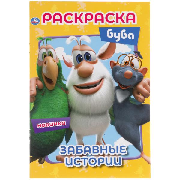 Раскраска 51947 Забавные истории.Буба ТМ Умка 308296 - Йошкар-Ола 
