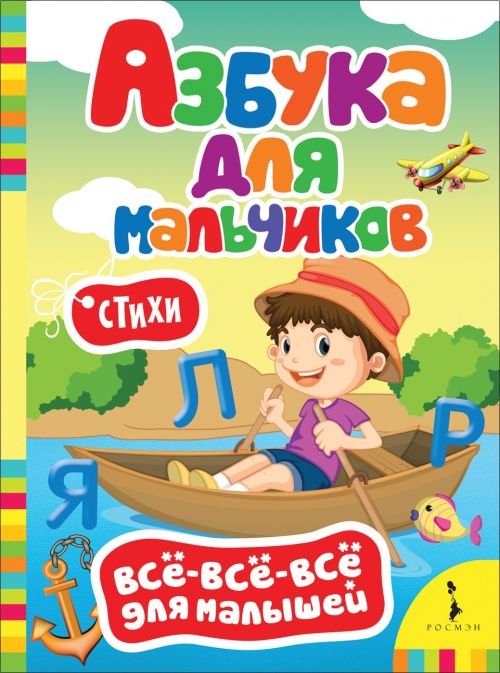 Книга 32561 "Азбука для мальчиков.Всё-всё-всё для малышей" Росмэн - Челябинск 