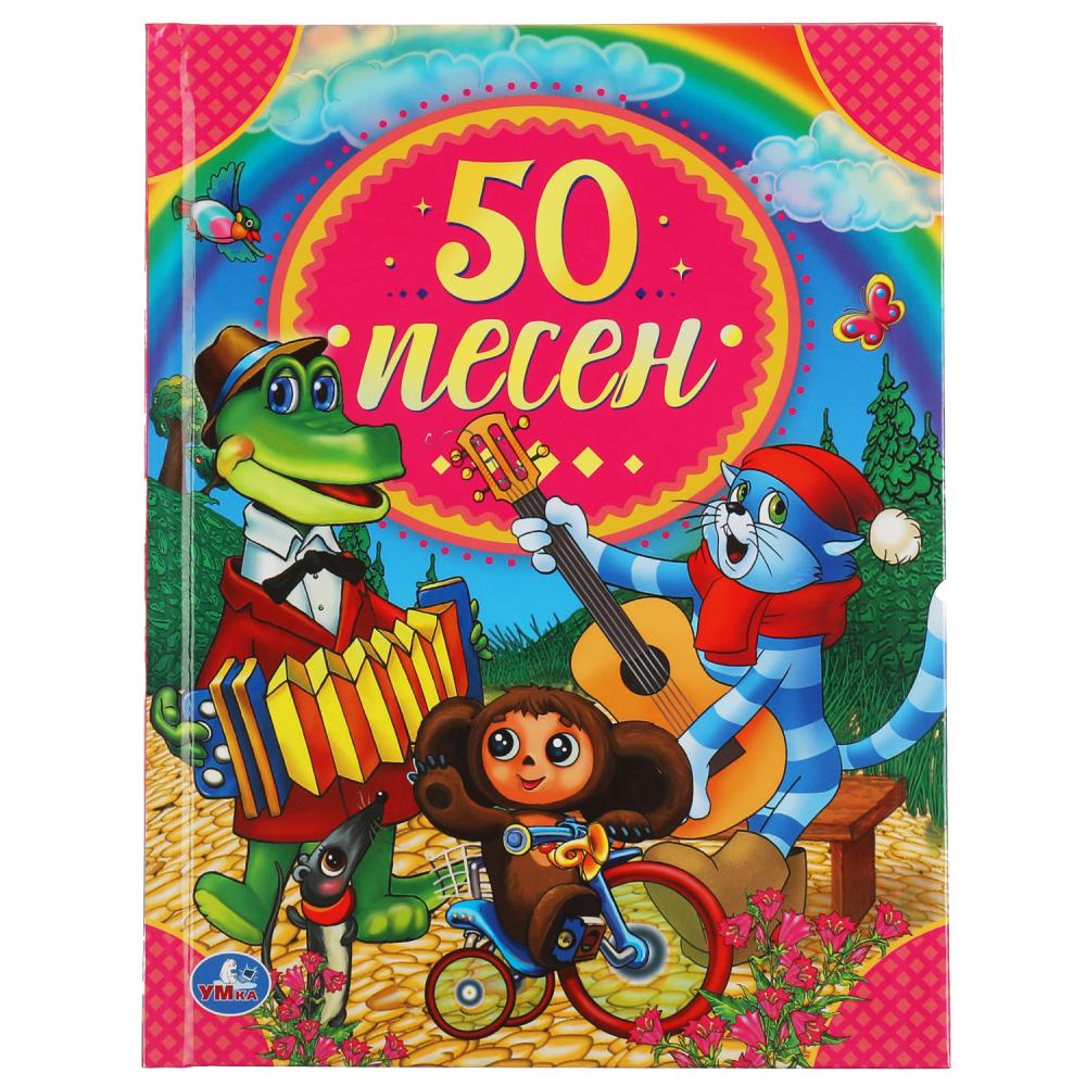 Книга 54092 50 сказок 50 песен 48стр ТМ Умка - Нижнекамск 