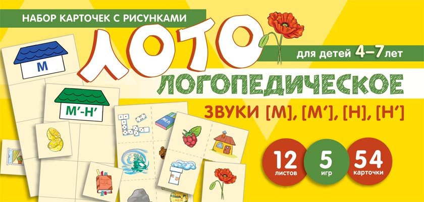 Набор карточек с рисунками 2800-4 Логопедическое лото Учим звуки М, Н - Нижнекамск 
