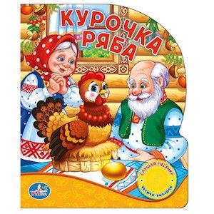 Книга 05827  "Курочка Ряба" 1 кнопка с песенкой 191549 Умка - Пермь 
