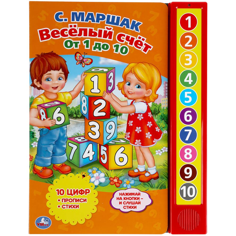 Книга 06053 Веселый счет от 1 до 10 Маршак 10 кнопок 10стр ТМ Умка - Киров 