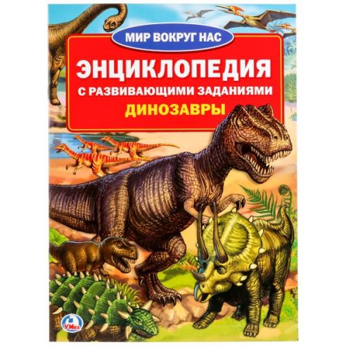 Книга 01723 "Энциклопедия. Динозавры" А4 (4+4) ТМ Умка