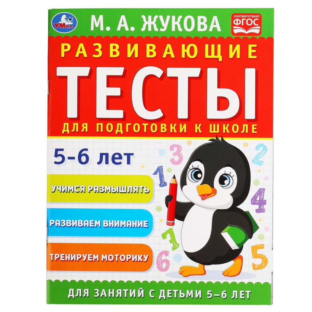 Развививающие тесты 05551-8 Подготовка к школе 5-6 лет 64стр ТМ Умка - Заинск 