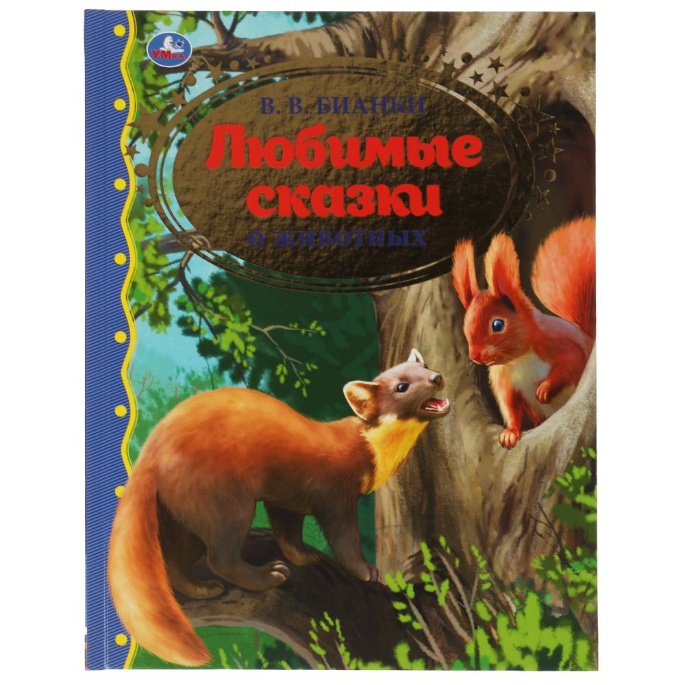 Книга 62011 Любимые сказки о животных В.В. Бианки ТМ Умка - Пенза 