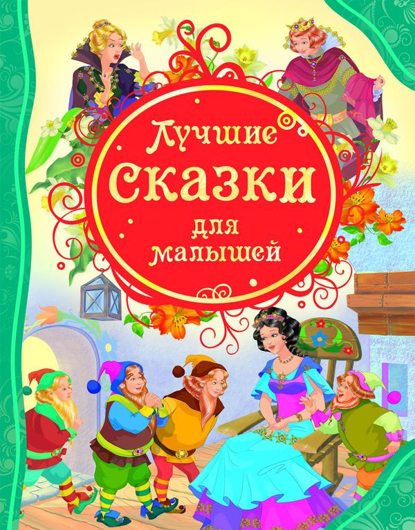 Книга 14773 Лучшие сказки для малышей Росмэн - Тамбов 