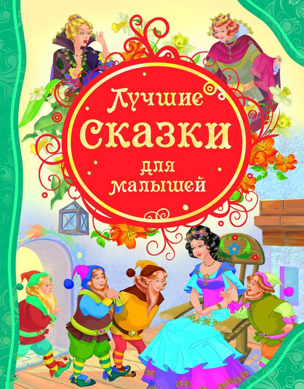 Книга 14773 Лучшие сказки для малышей Росмэн - Елабуга 