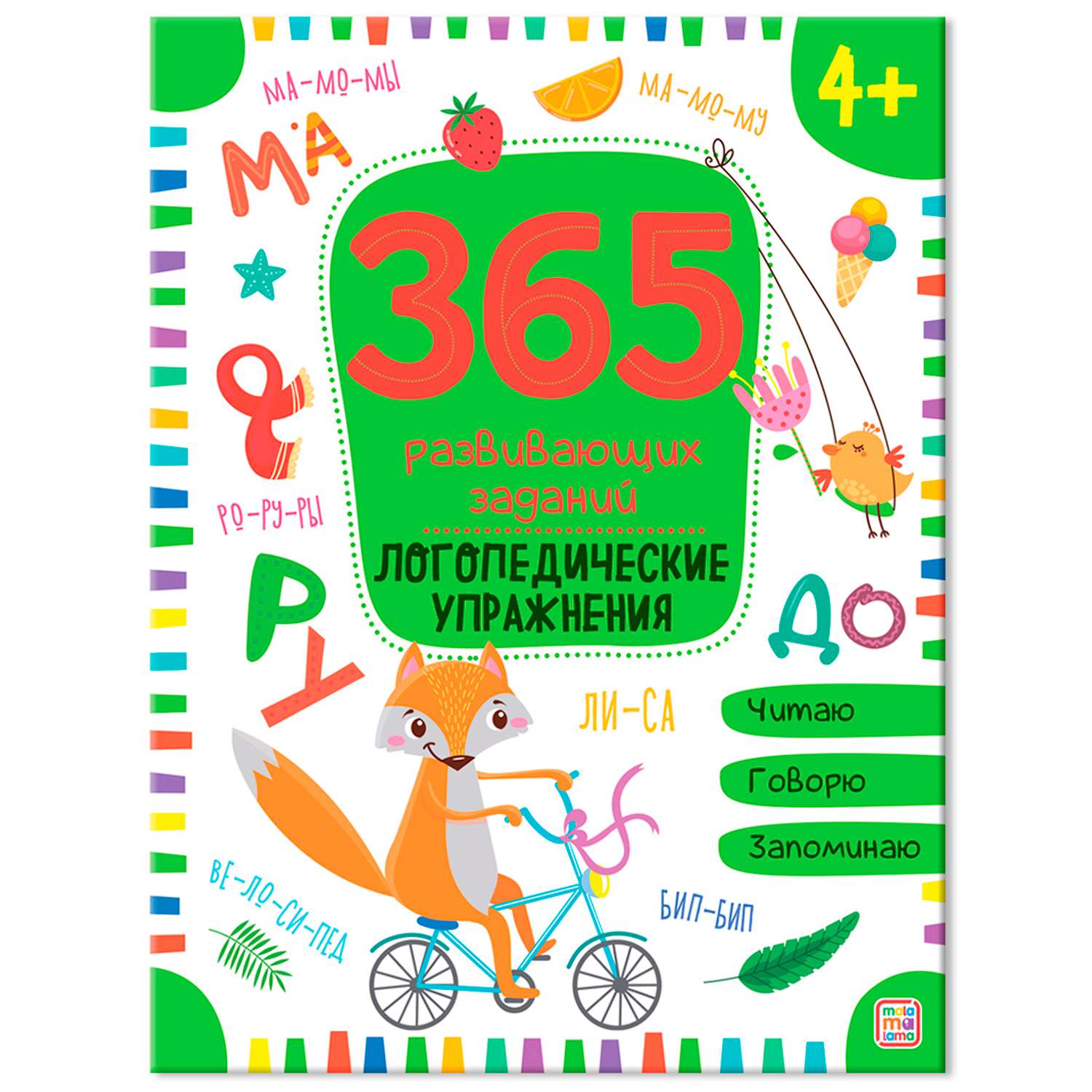 365 заданий 631-9 Логопедические упражнения ТМ Маламалама - Бугульма 