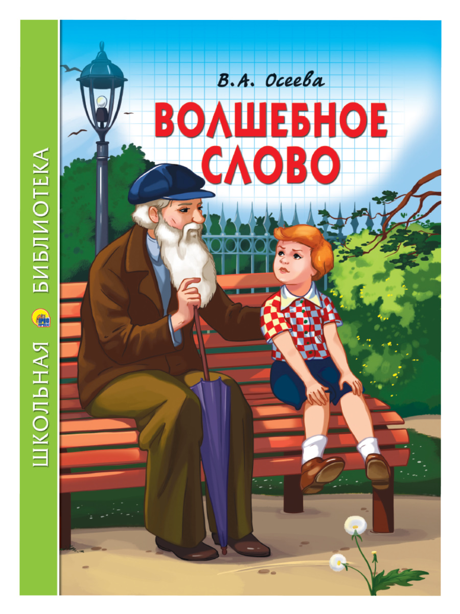 Книга 26802-3 Волшебное слово В.Осеева ШБ Проф-Пресс - Москва 