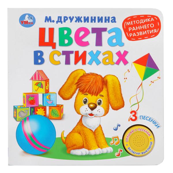 Книга 26143 "Цвета в стихах " 1 кнопка и 3 песенки Методика раннего обучения ТМ Умка - Волгоград 