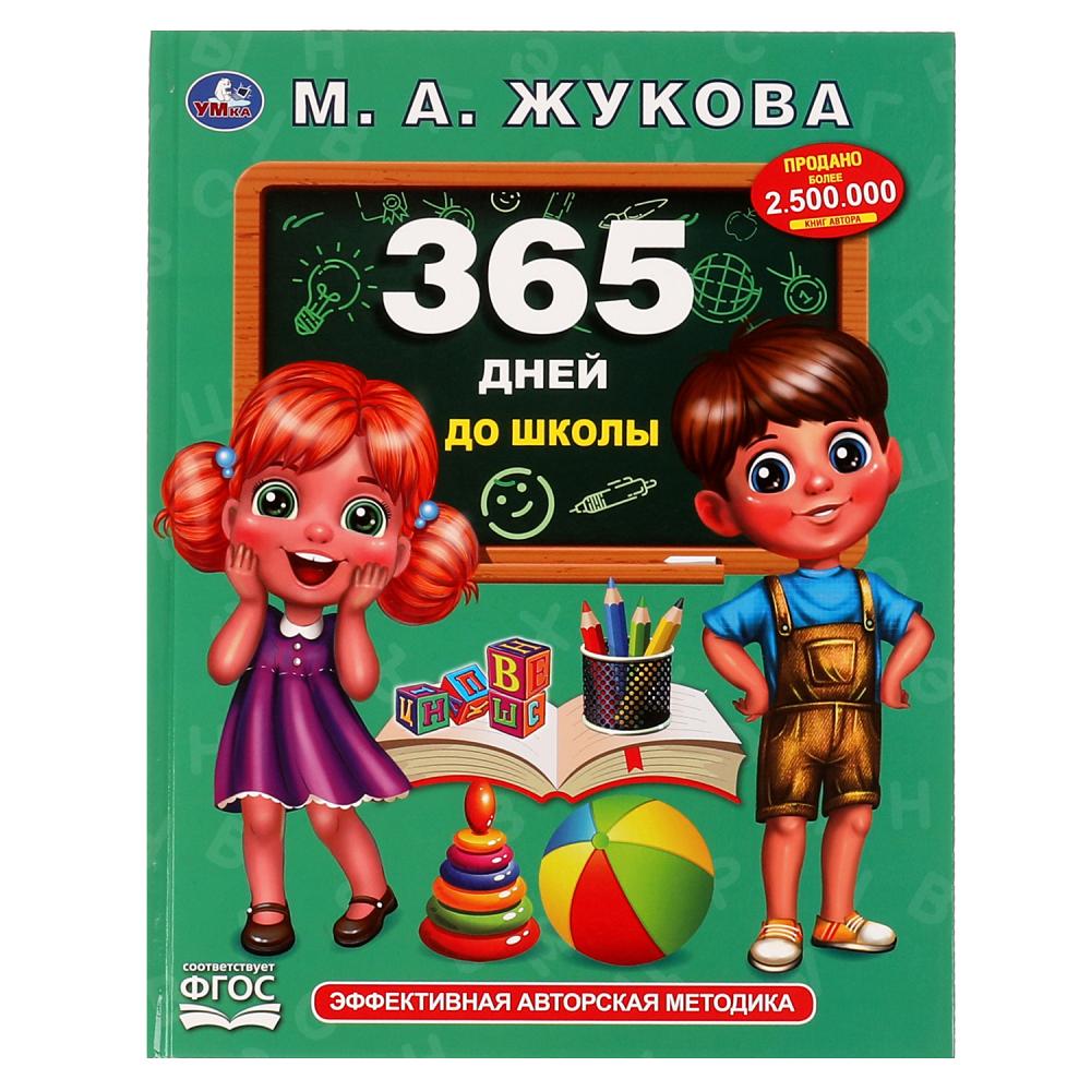 Учебное пособие 06681-1 «М. А. Жукова. 365 дней до школы» ТМ Умка 322868 - Саратов 