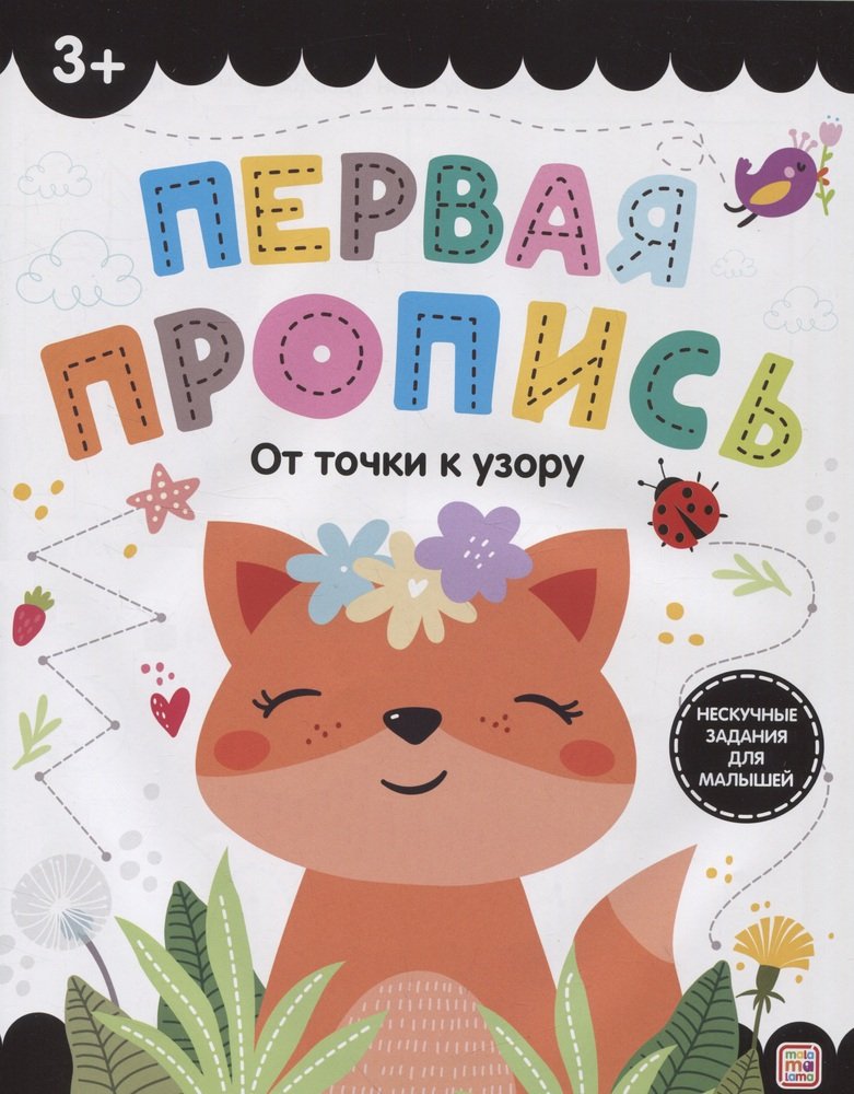 Первая пропись 814-6 От точки к узору ТМ Маламалама - Тамбов 