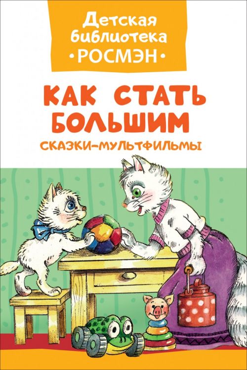 Книга 32483 "Как стать большим." Сказки-мульфильмы ДБ  Росмэн - Томск 