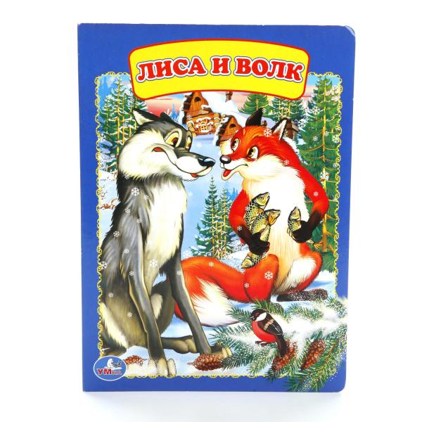 Книга 01273-3 "Волк и Лиса" 8 страниц  ТМ Умка - Пенза 
