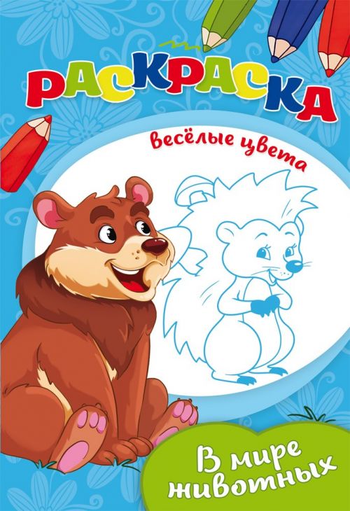 Раскраска "В мире животных" А5 Ч/Б. (08-3346) 8л., Проф-Пресс - Санкт-Петербург 