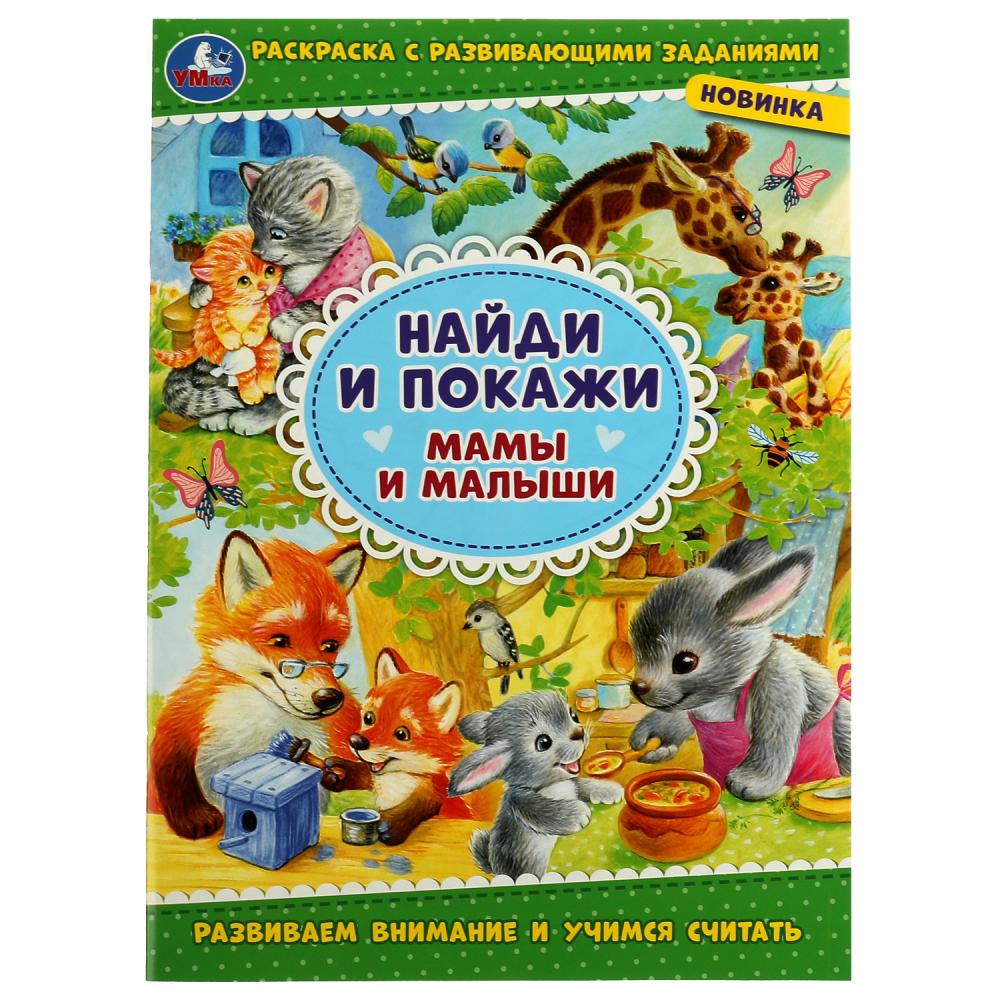 Найди и покажи 80046 Мамы и малыши 16стр ТМ Умка - Елабуга 