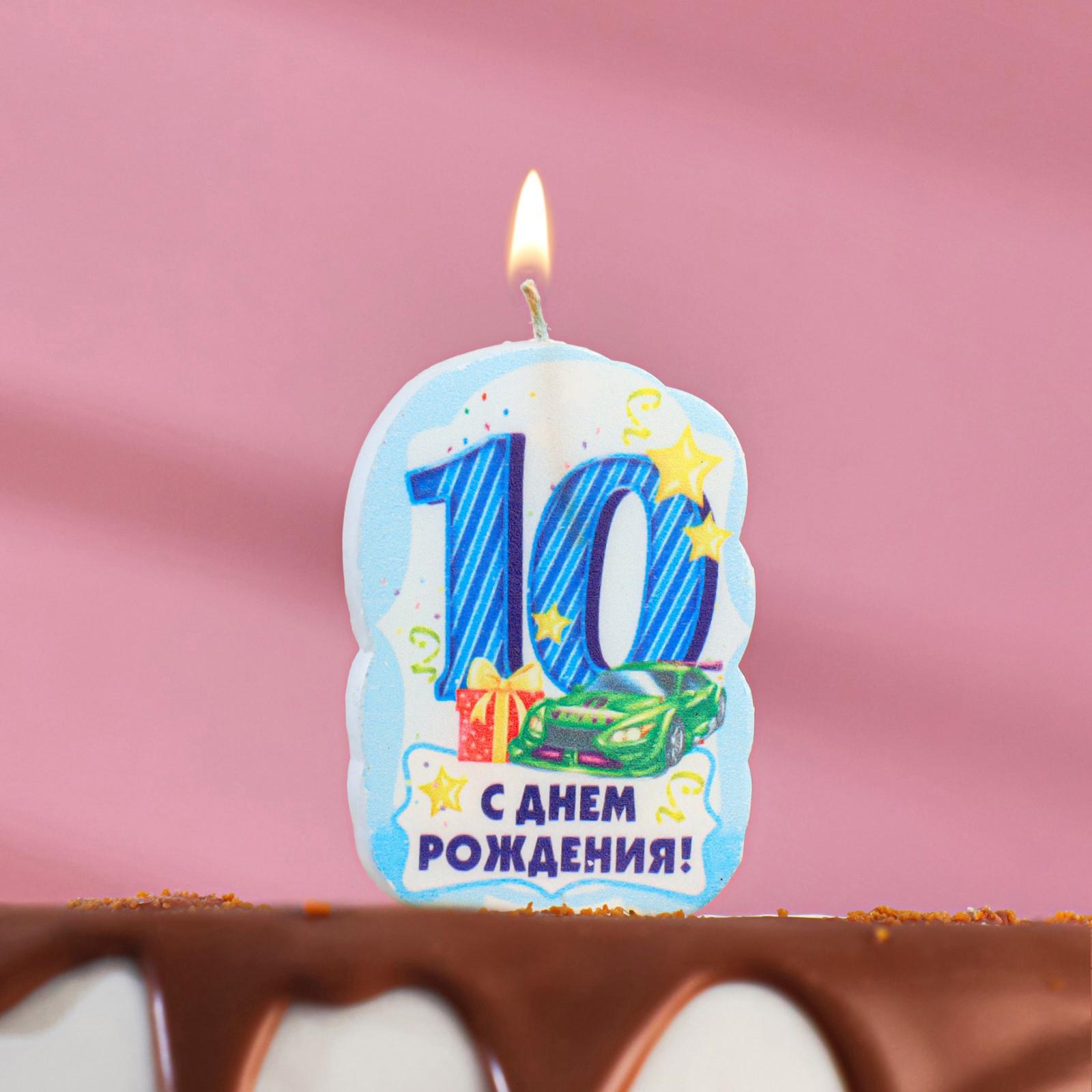 Свеча для торта 3424796 цифра 10 С Днем Рождения голубая - Магнитогорск 