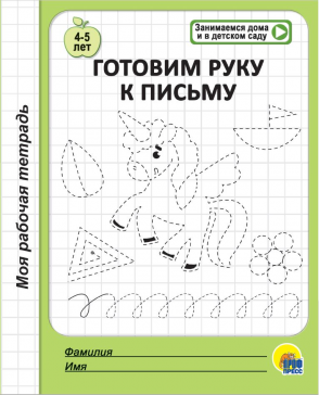 Моя рабочая тетрадь 29854-9 Готовим руку к письму Проф-пресс - Елабуга 