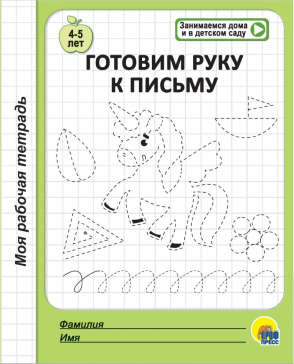 Моя рабочая тетрадь 29854-9 Готовим руку к письму Проф-пресс - Екатеринбург 