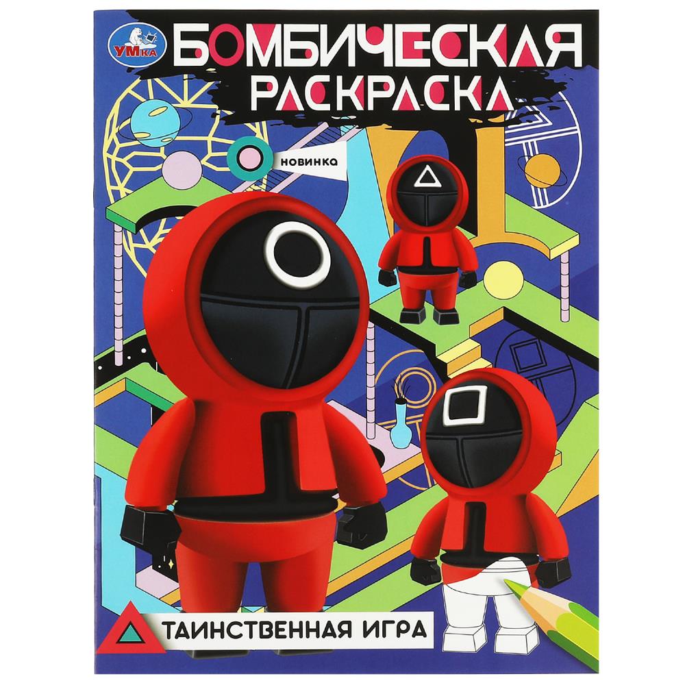 Раскраска бомбическая 08367-2 Таинственная игра ТМ Умка - Челябинск 