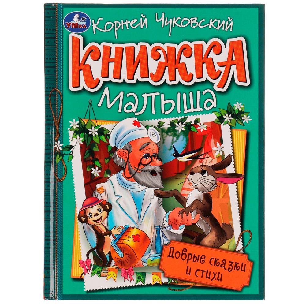 Книга 76582 Добрые сказки и стихи К.И. Чуковский ТМ Умка - Волгоград 