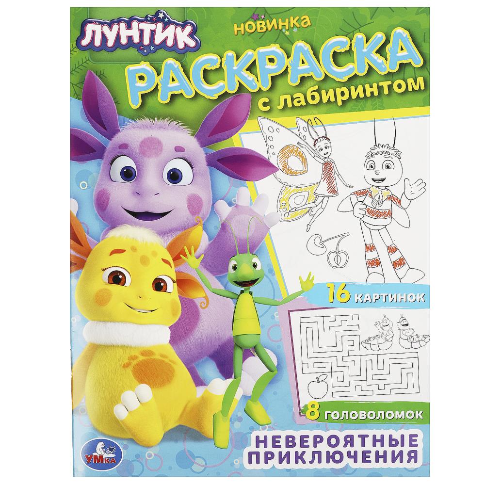 Раскраска с лабиринтом 09042-7 Лунтик.Невероятные приключения ТМ Умка 367323 - Набережные Челны 