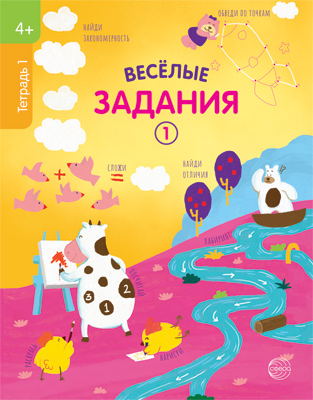 Веселые задания 14165 Тетрадь 1 (4+) - Елабуга 