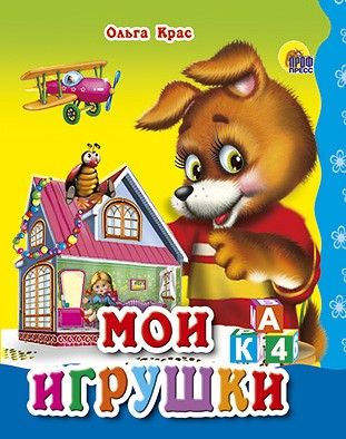 Книга "МОИ ИГРУШКИ" малая 01311-1 проф-пресс - Уральск 