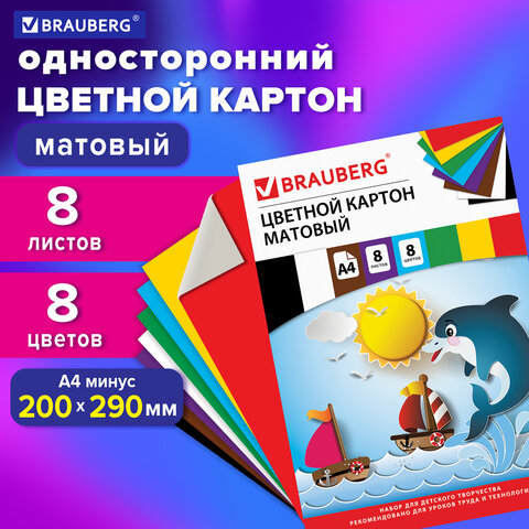 Картон цветной 129909 Дельфин А4 8л 8цв немелованный 200х290мм Brauberg - Ульяновск 