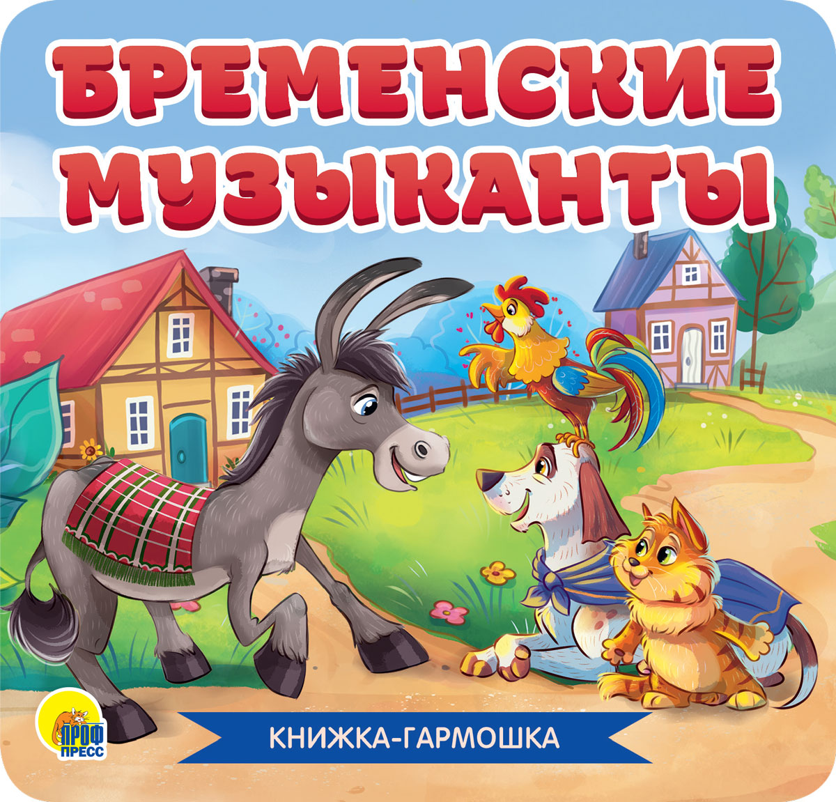 Книжка-гармошка 30783-8 Бременские музыканты Проф-Пресс