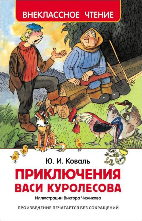 Книга 30352 "Приключения Васи Куролесова" Коваль Ю. Росмэн - Казань 