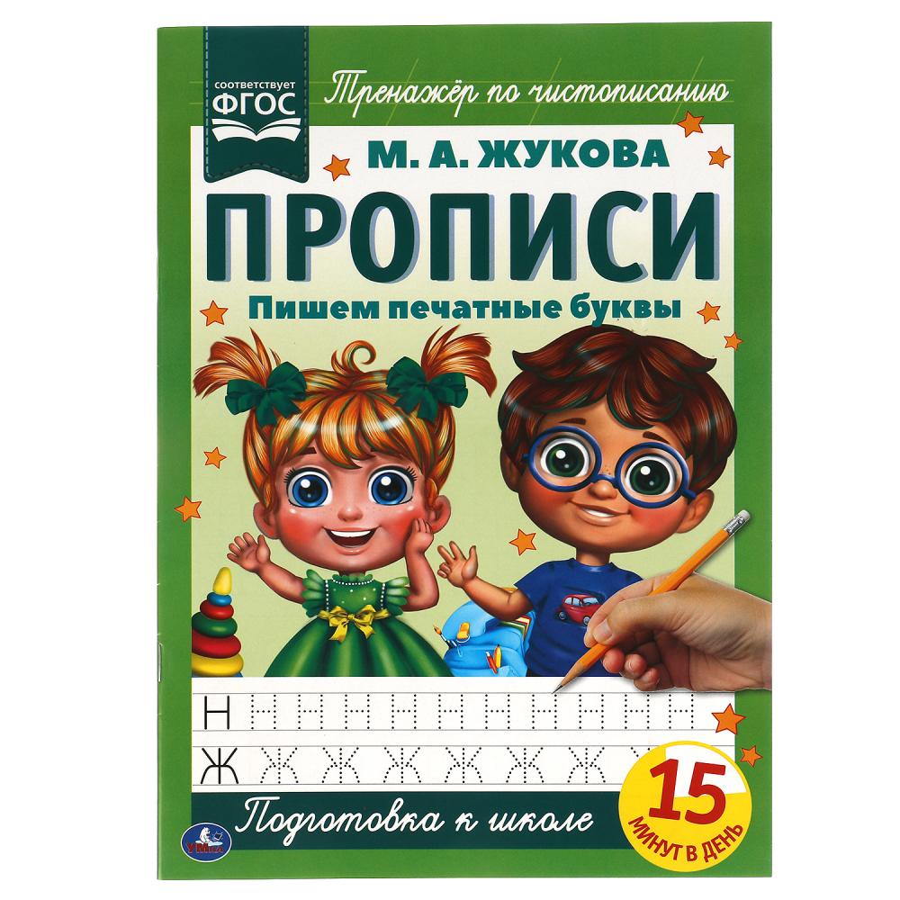 Прописи 65807 Пишем печатные буквы М.А.Жукова ТМ Умка - Саратов 