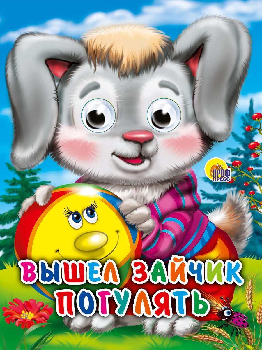 Книжка 02318-9 Глазки-мини Вышел зайчик погулять Проф-Пресс - Елабуга 