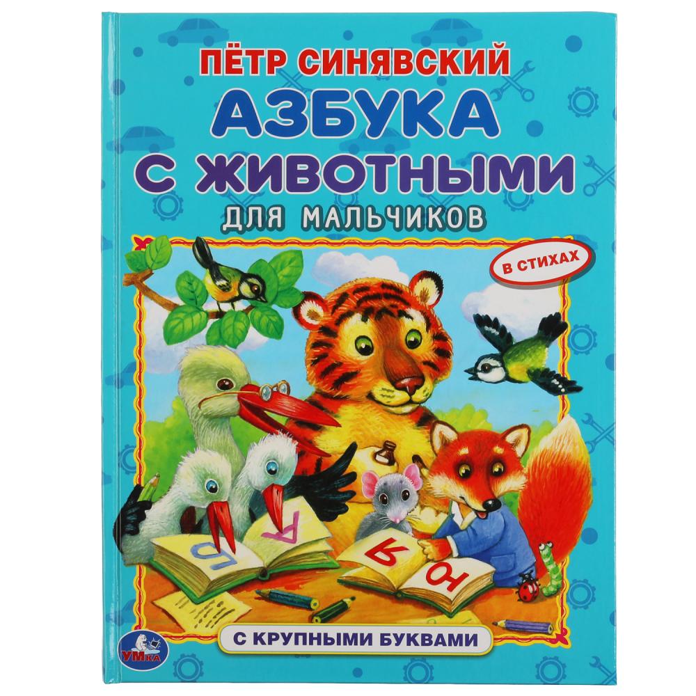 Книга 59813 Азбука с животными для мальчиков крупные буквы ТМ Умка - Альметьевск 