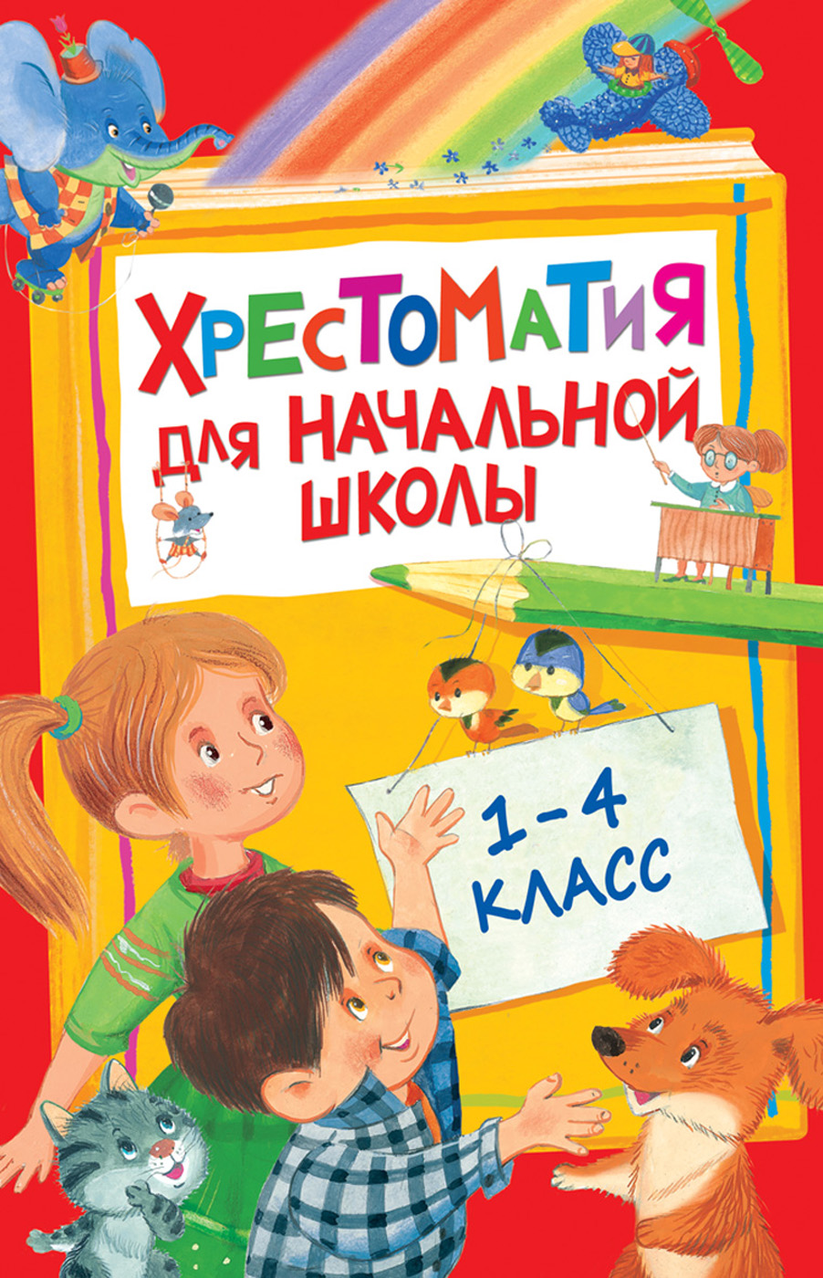 Книга 28524 Хрестоматия для начальной школы 1-4 класс Росмэн - Альметьевск 