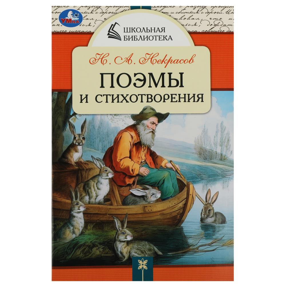 Книга 08532-4 Поэмы и стихотворения Н.А.Некрасов Школьная библиотека ТМ Умка 357989 - Ижевск 