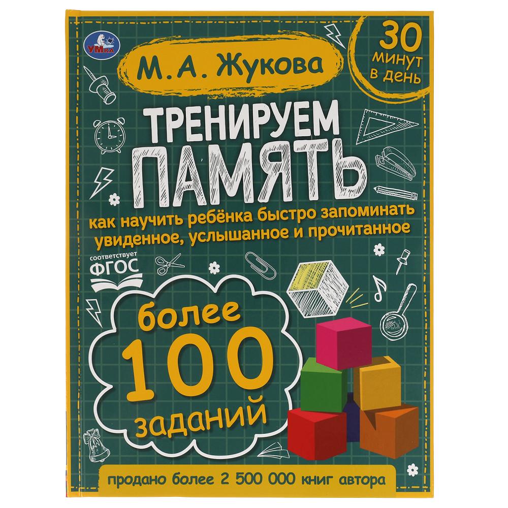Книга 64190 Тренируем память М.А. Жукова ТМ Умка - Альметьевск 