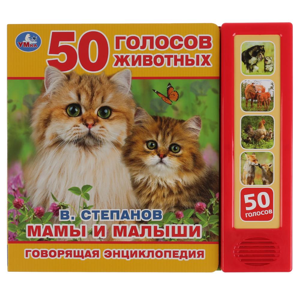 Книга 31772 Мама и малыши.В. Степанов 5 кнопок говорящая энциклопедия Умка 290230 - Елабуга 