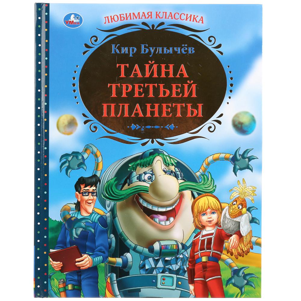 Книга 34155 Тайна третьей планеты К.Булычев 144стр ТМ Умка - Уфа 