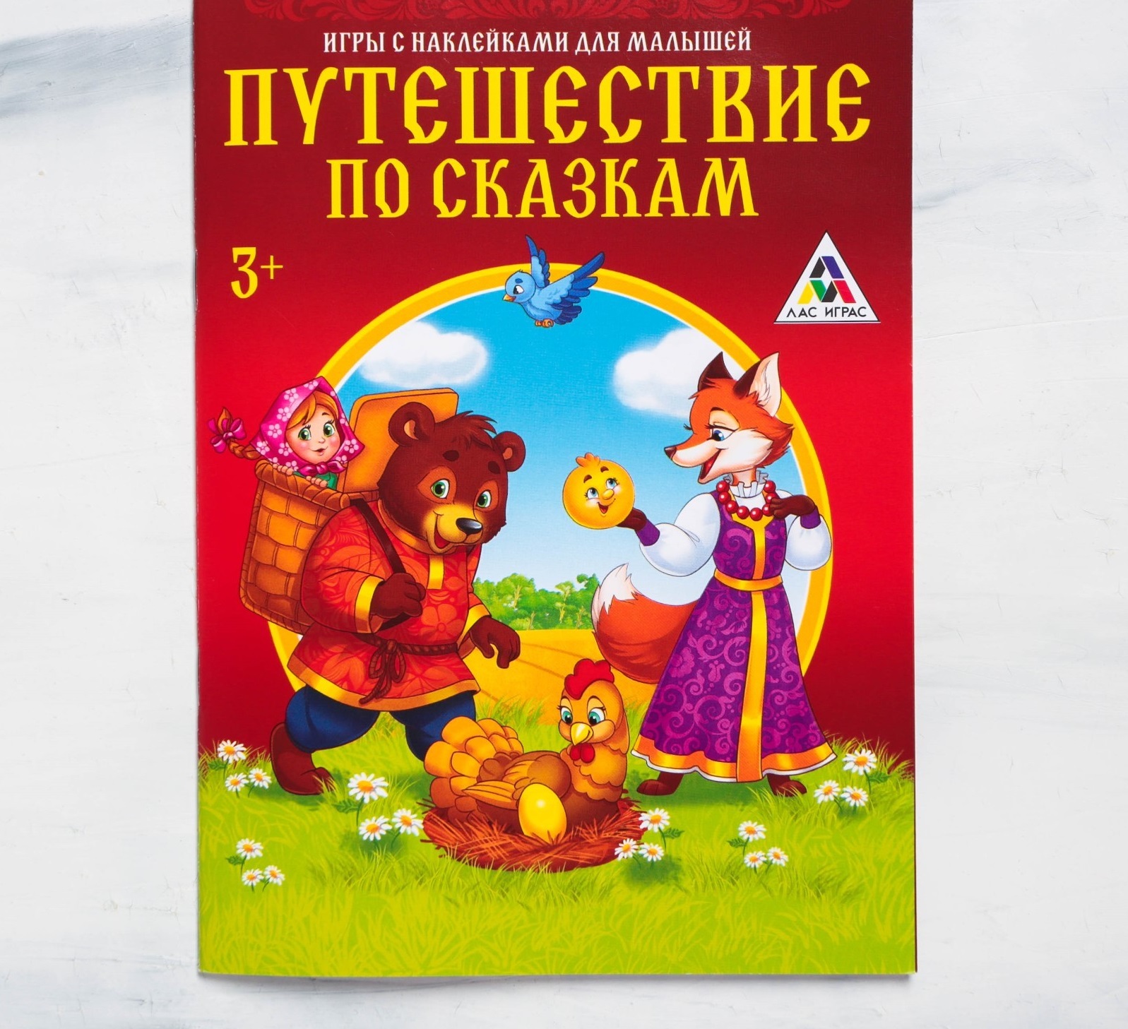 Игры с наклейками 4246023 для малышей Путешествие по сказкам - Санкт-Петербург 