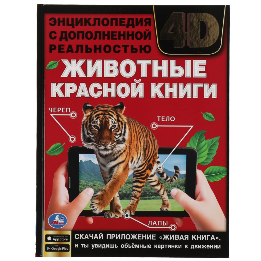 Энциклопедия 62653 Животные Красной книги с дополненной реальностью 48стр ТМ Умка - Саранск 