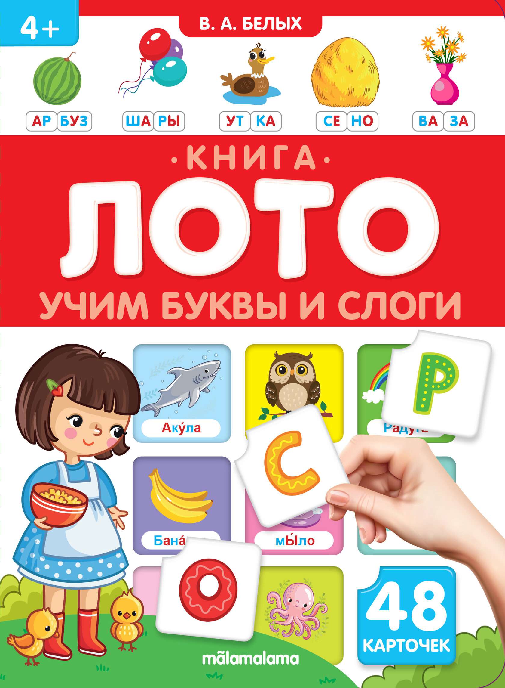 Книга-лото 593-0 Учим буквы и слоги 3-е издание ТМ Маламалама - Тамбов 