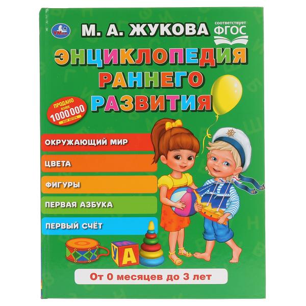 Книга 042921 Энциклопедия раннего развития М.А. Жукова ТМ Умка - Ижевск 