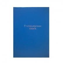 Канцелярская книга 144л линия к-144л  краснокамск(НОВАЯ) /Р/ - Набережные Челны 