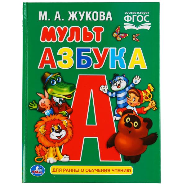 Книга 49630 Муль Азбука.М.А.Жукова ТМ Умка 302046 - Оренбург 