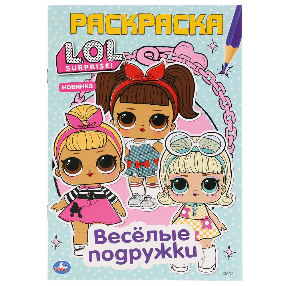 Раскраска 04119-1 Веселые подружки Лол 16 страниц ТМ Умка